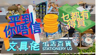 【必買】 唔洗$3有交易？ | 平價生活百貨店   ｜ 文具佬生活百貨 | 文具佬乜都有得賣 食物 日用品樣樣齊備 價錢平到你唔信 | 款式又多又齊