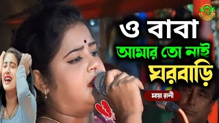 ও বাবা আমার তো নাই ঘর বাড়ি আমি যেন এক পথেরই ভিখারী //মায় রানী ||nazmul Baul media HD