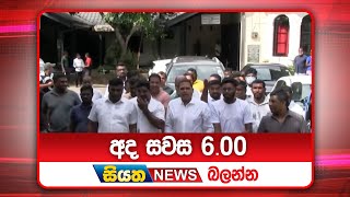 අද සවස 6.00ට සියත ප්‍රවෘත්ති බලන්න | Siyatha News Headlines