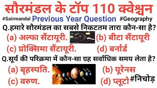 Solar System Important Questions | सौरमंडल महत्वपूर्ण प्रश्न | Geography Gk in Hindi |Gk Tricks