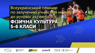 Всеукраїнський семінар по залученню учнівської молоді до рухової активності | UA_active EDU