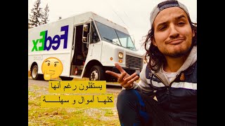 السبب علاش مكايقدروش يخدمو ف Fedex أو شركات الشحن الأخرى / مغربي في أمريكا 🇺🇸🇲🇦