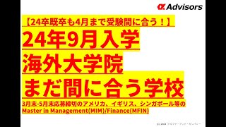 【24年9月入学海外大学院まだ間に合う学校】24卒既卒も4月まで間に合う！5月まで応募可能な米国、英国、シンガポールのMaster in Management(MIM)/Finance(MFIN)