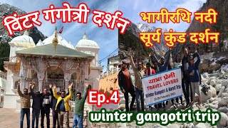 Ep.4 | सर्दियों मे गंगोत्री दर्शन | भागीरथी नदी और सूर्य कुंड दर्शन | winter gangotri /harshil trip