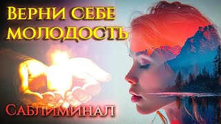 ТЫ УДИВИШЬСЯ ПЕРЕМЕНАМ! УСТАНОВКА НА ОМОЛОЖЕНИЕ ТЕЛА! Мощный саблиминал!