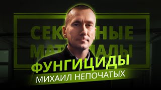 Фунгициды на зерновые культуры. Секретные материалы