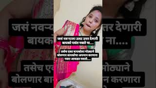 काही चूक नसताना आवाज का ऐकून घ्यायचं #viralvideo #subscribers