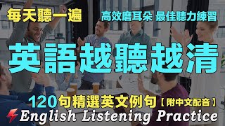 🍀堅持三個月 英文聽力暴漲！｜最佳英文聽力練習法｜120句英文日常對話｜雅思词汇精选例句｜附中文配音｜每天聽一小時 越聽越清｜磨耳朵英語｜English Practice｜FlashEnglish