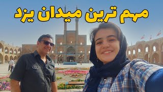 مجموعه امیر چقماق یزد | یکی از مهم‌ترین میدان‌های تاریخی ایران