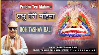 प्रभु तेरी महिमा !! ROHITASHAV BALI !! Prabhu Teri Mahima !!Krishna Bhajan !! SurChetna Music Record