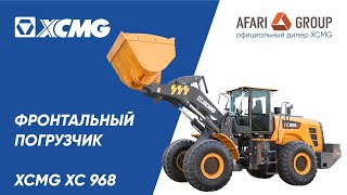 Обзор фронтального погрузчика XCMG XC968