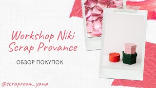 Покупки в Workshop Niki и SCRAPPROVANCE / Болталка / Скрапбукинг / Scrapbooking