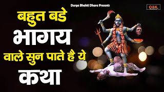 माँ महाकाली की कथा सुनने मात्र से किस्मत चमक जाती हे | Mahakali Katha | Durga Bhakti Dhara |