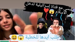 عبسي مع فتاة إسرائيلية تدخل في الاسلام 😱 وتطلب بتحرير فلسطين ❤️😱والمفاجأة من عبسي 😂😂😂 #عبسي #3absi