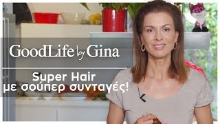 Super Hair με σούπερ συνταγές! | GoodLife by Gina