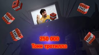 TVman титан скинет 250 тысяч тонн тротила @DaFuqBoom @MrBeast