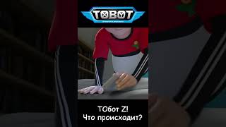 ТОбот Z! Что происходит? l ТОбот: герои ДЭйдо  #5-1 #shorts