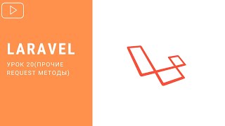 Прочие Request методы в Laravel | Курс по Laravel 8