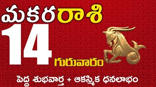 మకరరాశి 14 పెద్ద శుభవార్త + ఆకస్మిక ధనలాభం  Makara rasi november 2024 | makara rasi #Dailyastrolog