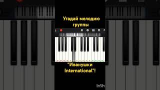 Угадай мелодию группы "Иванушки International"!