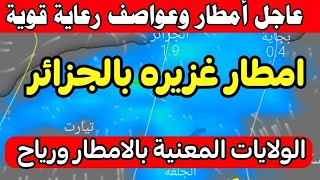 أحوال الطقس في الجزائر ليوم الجمعة 15 ديسمبر 2023