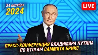 🔴 Пресс-конференции Владимира Путина по итогам саммита БРИКС -2024 в Казани | Прямая трансляция