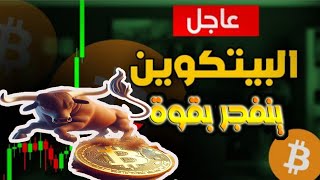 البيتكوين ينفجر بقوة وقمم تاريخة اخرى بل انتظار /هل فعلها ترامب لم انه كان ارتفاع متوقع؟