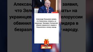 Зеленскому плевать на украинцев 🫨❗️❗️❗️ #новости #рекомендации #украина #зеленский #лукашенко