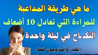 أسئلة جريئة للغاية وثقافية خاصة بالكبار بالمتزوجون فقط|لا تصلح لمشاهدة الأطفال|#سؤال_وجواب #video