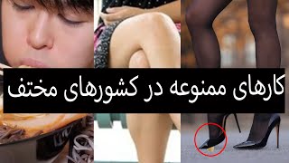 قوانین خاص کشورهای دنیا که قبل از سفر باید بدونید تا دچار مشکل نشین.