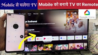 अब आपका TV चलेगा मोबाइल से | मोबाइल को TV का रिमोट कैसे बनाये |