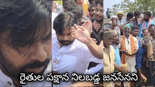 రైతుల కష్టాలను తీర్చే నాయకుడు - శ్రీ కొణిదల పవన్ కళ్యాణ్ గారు