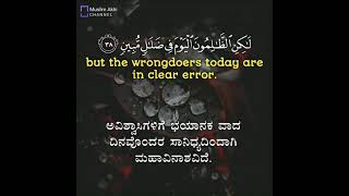 Surah Maryam 19: Verses 38 to 40 Kannada and English Translation