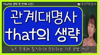 [that의 생략1] 관계대명사 that의 생략 예문을 통한 정리! (목적격, 보격, 주격+be동사)