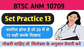 Set practice no 13 BTSC ANM 10709/ anm vvi questions/anm/top questions #anm ki taiyarikaise kare#vvi