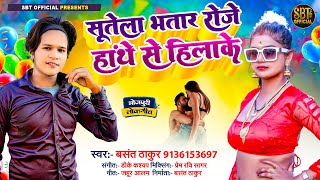 #Bhojpuri Song - सूतेला भतार रोजे हांथे से हिलाके #Basant_Thakur - Bhojpuri Lokgeet - New Song 2024