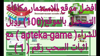 افضل موقع للاستثمار✅ مكافأة التسجيل بالموقع 100 روبل للشراء💥(apteka-game)💥 مع اثبات السحب رقم ( 1 )💯