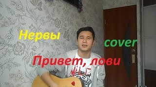 Нервы - Привет, лови (cover by Tamerlan)