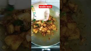 नेहमीचा आपुलकीचा पदार्थ #लाल बटाट्याची सुकी भाजी #potato #recipe#rakshabandhan special #shorts #yt