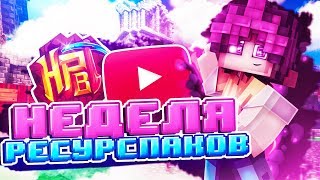 НЕДЕЛЯ РЕСУРСПАКОВ ! ТОЛЬКО ЛУЧШИЕ РП ДЛЯ МАЙНКРАФТА  Скайварс Хайпиксель Minecraft Sky Wars