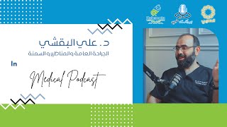 م٣-ح٣٠ | بودكاست طبي | د علي البقشي | عمليات السمنة | S3-Ep30 | Medical Podcast