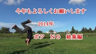 今年もよろしくお願いします　2014年　ボツ　ＮＧ　総集編　パート2