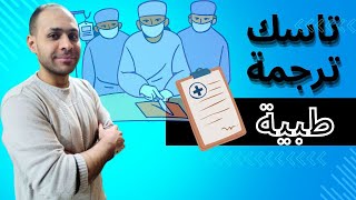 كورس ترجمة طبية مجاني (64)