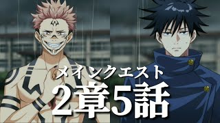 【ファンパレ日記】R恵さん(Lv65／覚醒1)一人VS推奨戦力1,800の両面宿儺／メインクエスト2章5話／呪術廻戦ファントムパレード