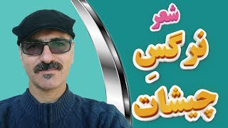 شعر نرگس چیشات