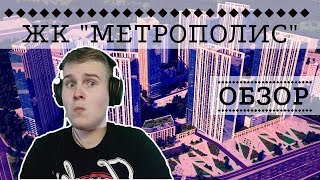 ЖК МЕТРОПОЛИС: СУПЕР ПАРК ВО ДВОРЕ?! - ИНТЕРНЕТ-ОБЗОР ОТ NATOR!