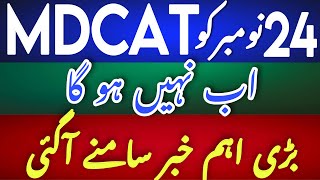 mdcat szabmu latest | mdcat today news | mdcat reconduct latest update today | SZABMU mdcat