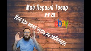 С какого товара  я начинал свой путь в Ebay или как я чуть не получил  бан аккаунта