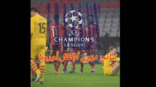 نتائج دوري أبطال أوروبا ودور ال16