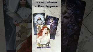 💫🔮💫Важное сообщение о Твоём будущем. ✅Для личного расклада пишите:WhatsApp+79787586108 #таро #tarot